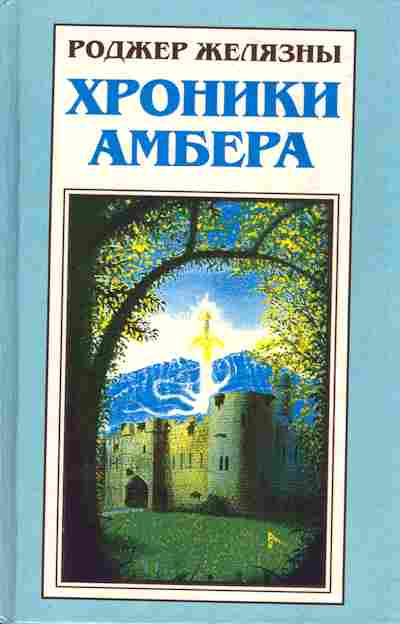 Книга Желязны Р. Хроники Амбера Знак единорога Рука Оберона, 11-4775, Баград.рф